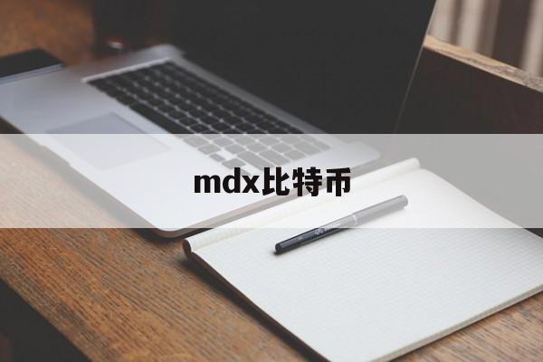 mdx比特币(bitcoin maxi)